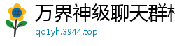 万界神级聊天群枯荣寺